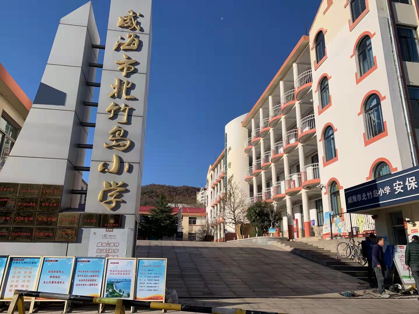 东郊镇威海北竹岛小学改造加固